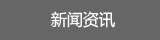 新闻资讯