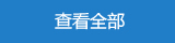 查看全部新闻