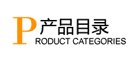 产品分类